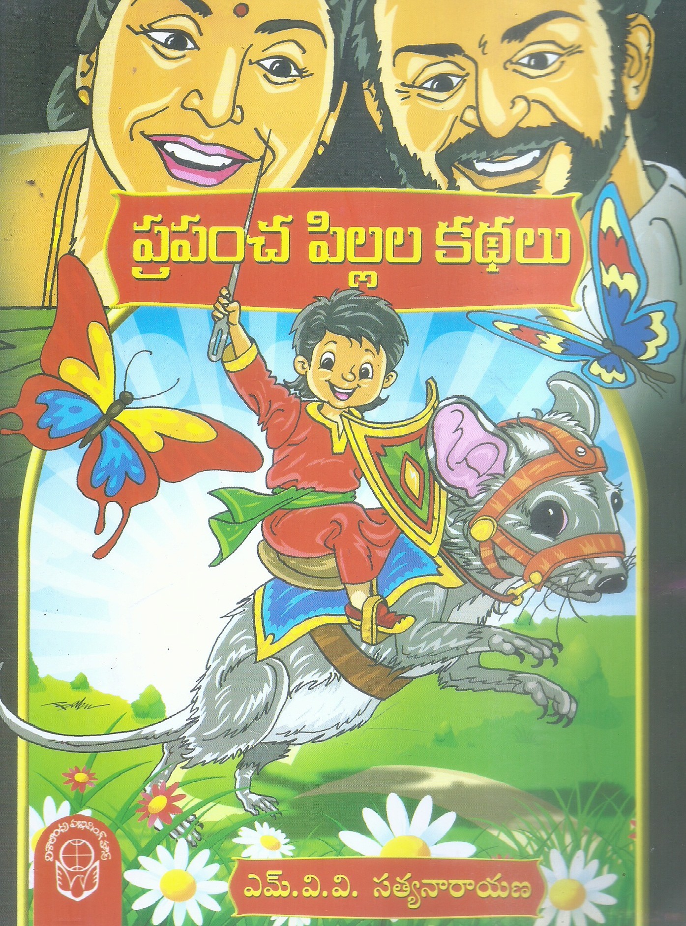 Prapancha Pillala kathalu