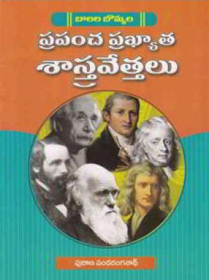 Prapancha Prakhyata Sastravettalu