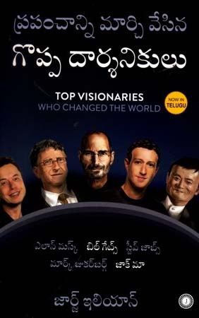 Prapanchanni Marchivesina Goppa Darsanikulu