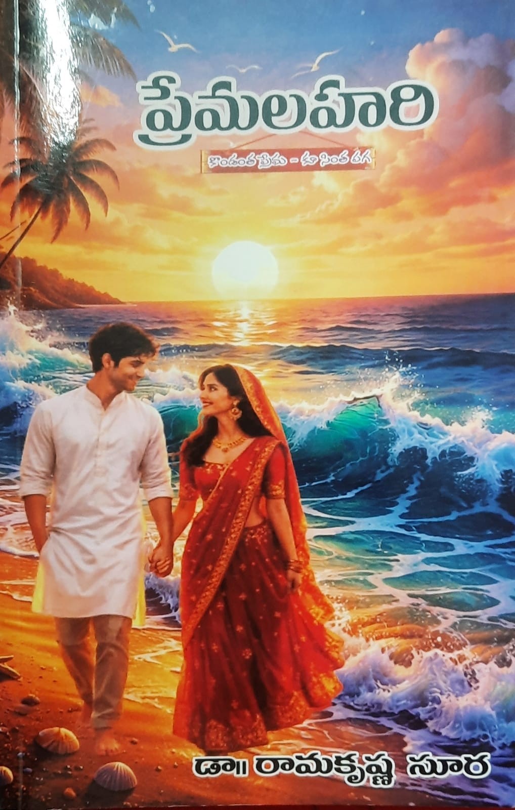 Prema Lahari