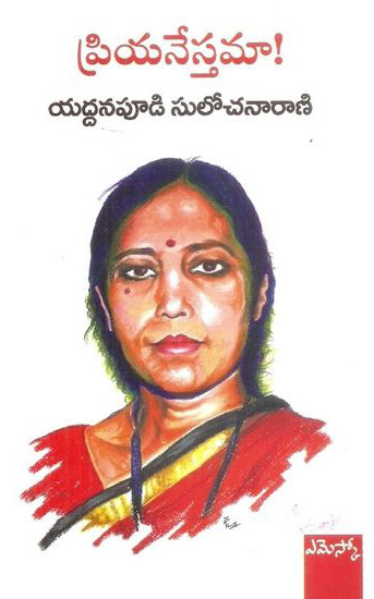 Priyanestama ! - ప్రియనేస్తమా !