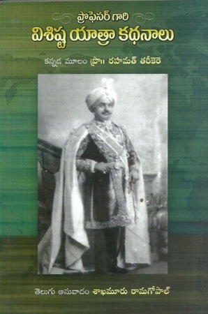 Professor Gari Visista Yatra Kathanalu