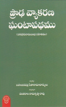 Proudha Vyakarana Ghantapathamu