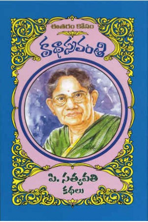 P.Satyavati Kathalu - పి.సత్యవతికథలు