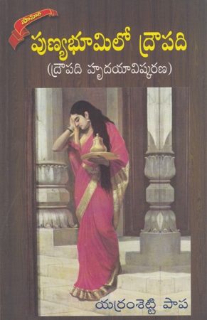 Punyabhumilo Drowpadi