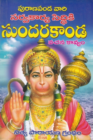 Puranapanda Vari Sarvakarya Siddhiki Sundarakanda Vachana Kavyam - పురాణపండ వారి సర్వకార్య సిద్ధికి సుందరకాండ వచన కావ్యం