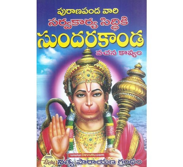 Puranapanda vari Sarvakarya Siddiki Sundarakanda (Vachana Kavyam)