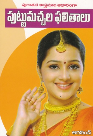 Puratana Sastramula Aadharamga Puttumachala Phalitalu