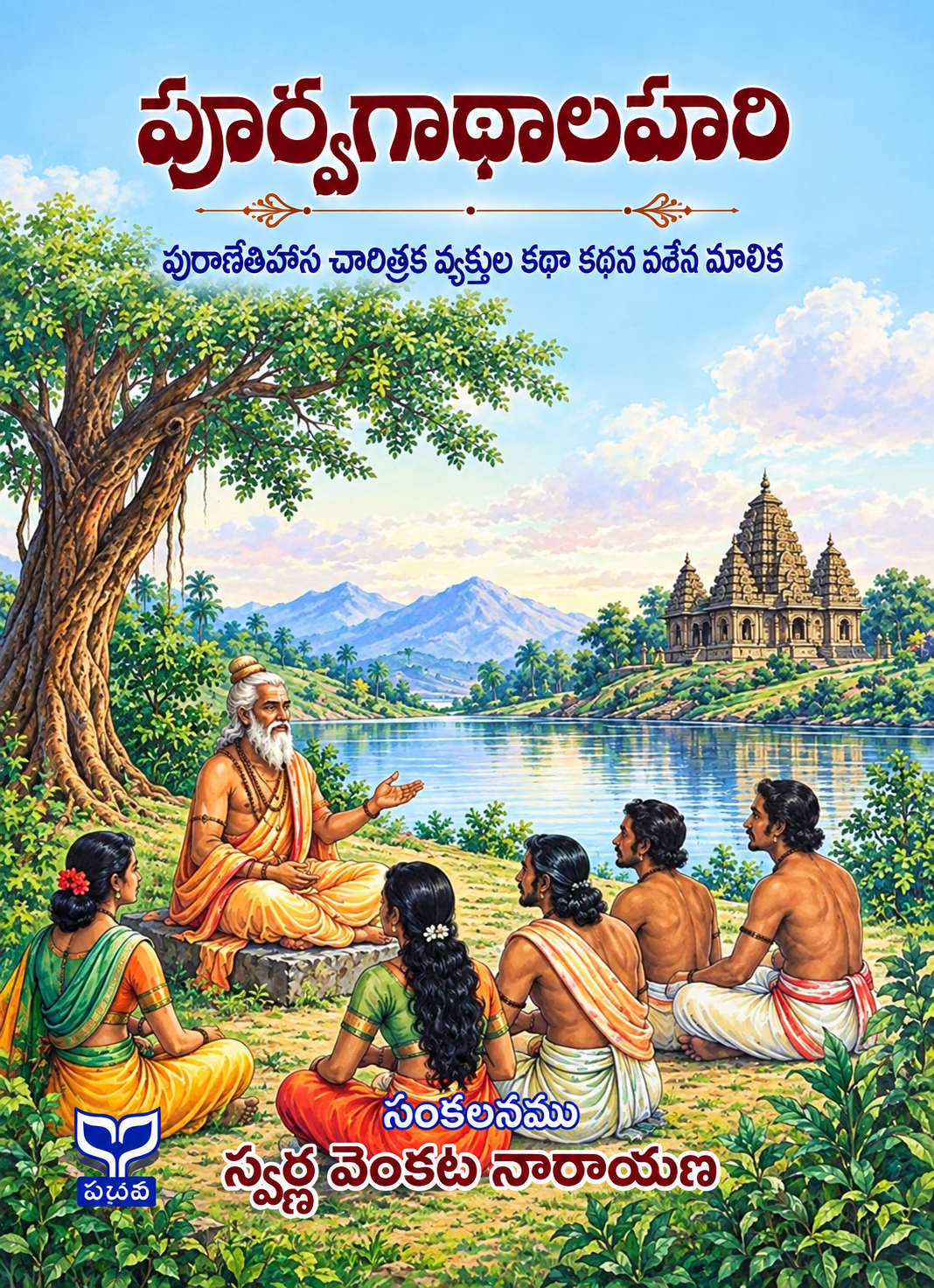 Purva Gathalahari