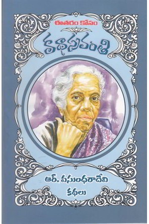R Vasundharadevi Kathalu