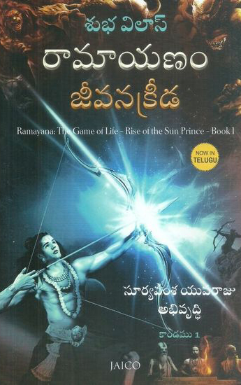 Ramayanam Jeevanakreeda Suryavamsa Yuvarju Abhivruddhi Kandamu -1