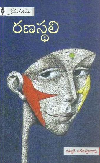 Ranasthali -  రణస్థలి