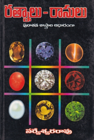 Ratnalu - Rasulu - రత్నాలు - రాసులు