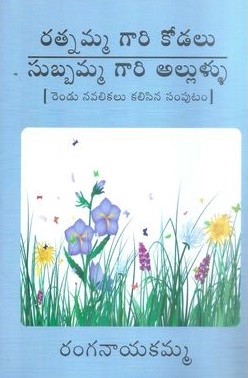 Ratnamma gaari kodalu Subbamma gaari allullu