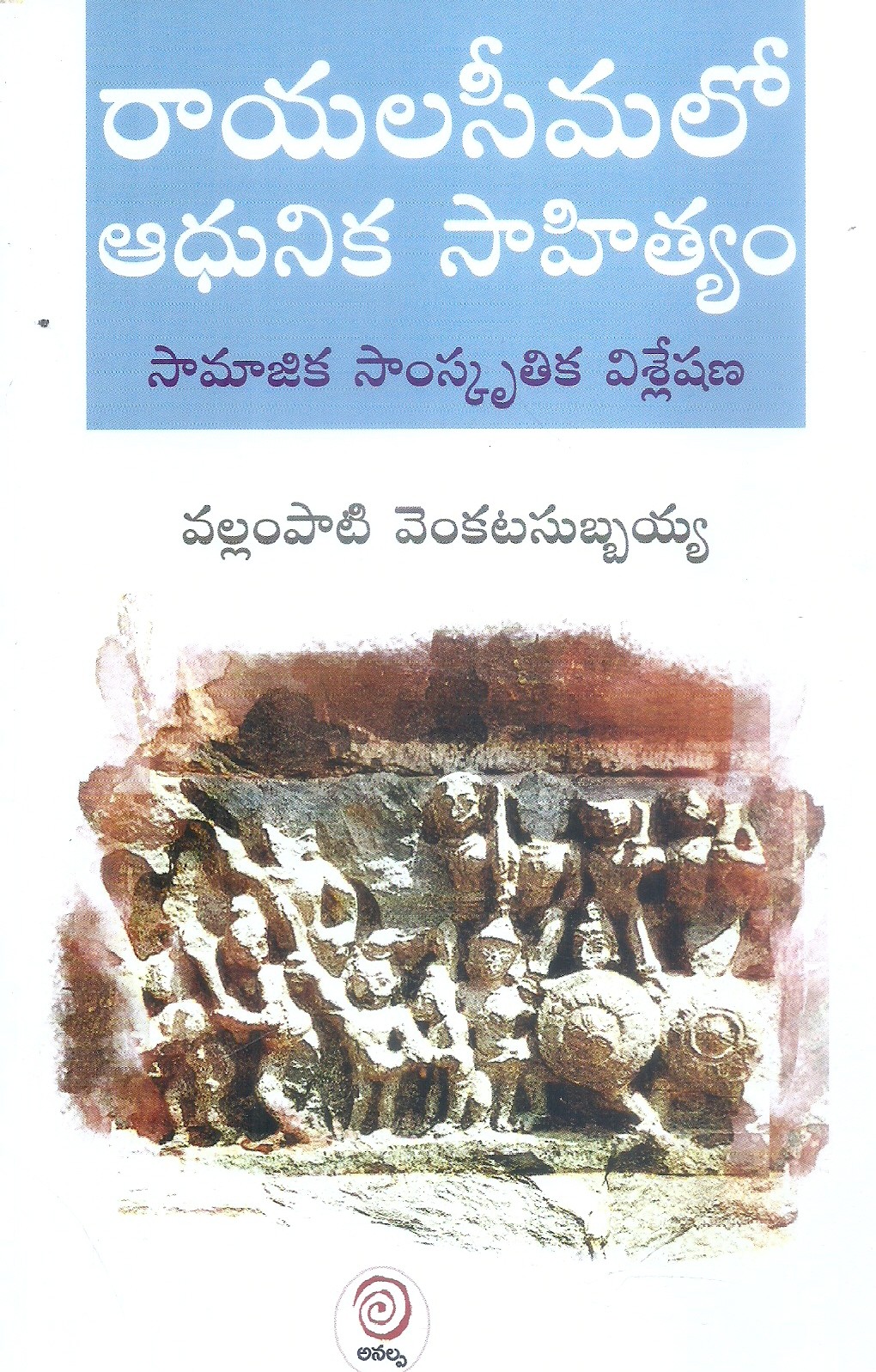 Rayalaseemalo Aadhunika Saahityam
