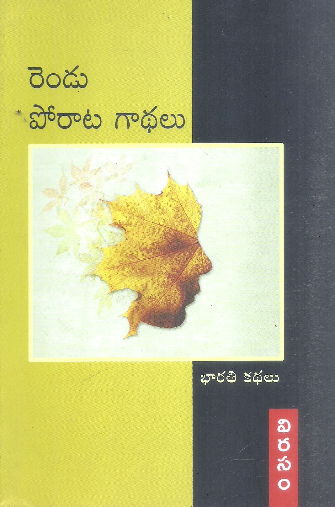 Rendu Porata Gadhalu