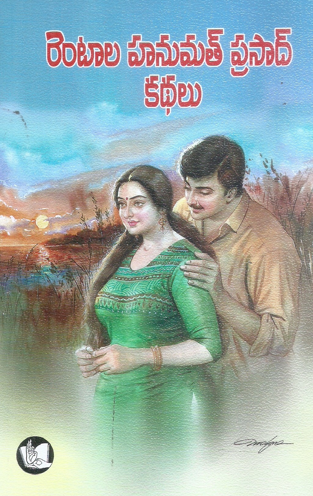 Rentala Hanumath Prasad Kathalu
