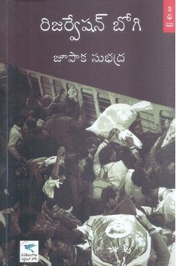 Reservation Bogi Jupaka Subhadra kadhalu