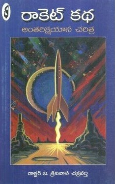 Rocket Katha Antarikshayana Charitra