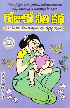 Rojuko Neeti Katha - రోజుకో నీతి కథ