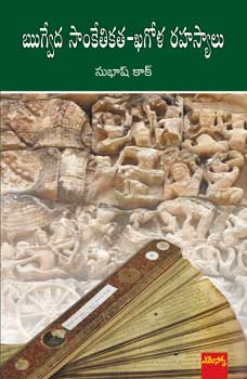 Rugveda Sanketikata - Khagola Rahasyalu -ఋగ్వేద సాంకేతికత - ఖగోళ రహస్యాలు