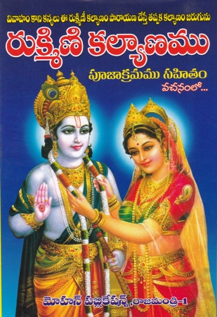 Rukminee Kalyanamu - రుక్మిణీ కళ్యాణము