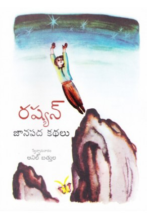 Russian Janapada Kathalu - రష్యన్‌ జానపద కథలు