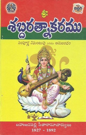 Sabda Ratnakaramu - శబ్దరత్నాకరము