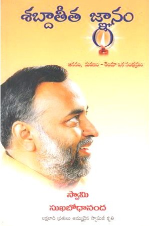 Sabdaateeta Gnanam - శబ్దాతీత జ్ఞానం