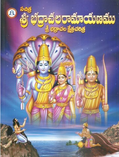 Sachitra Sri Bhadrachala Ramayanamu Sri Bhadrachala Kshetra Charitra