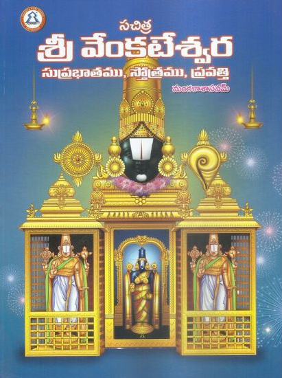 Sachitra Sri venkateswara Suprabhatamu Stotramu Pravatti