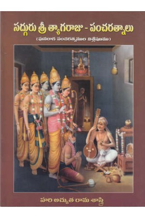 Sadguru Sri Tyagaraju Pancharatnalu