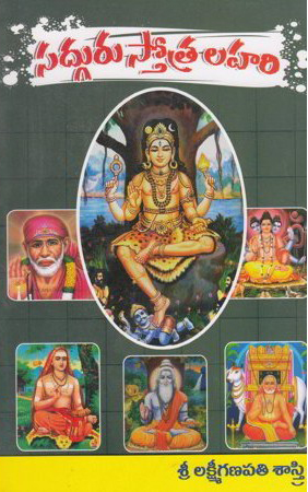 Sadguru Stotra Lahari - సద్గురు స్తోత్ర లహరి