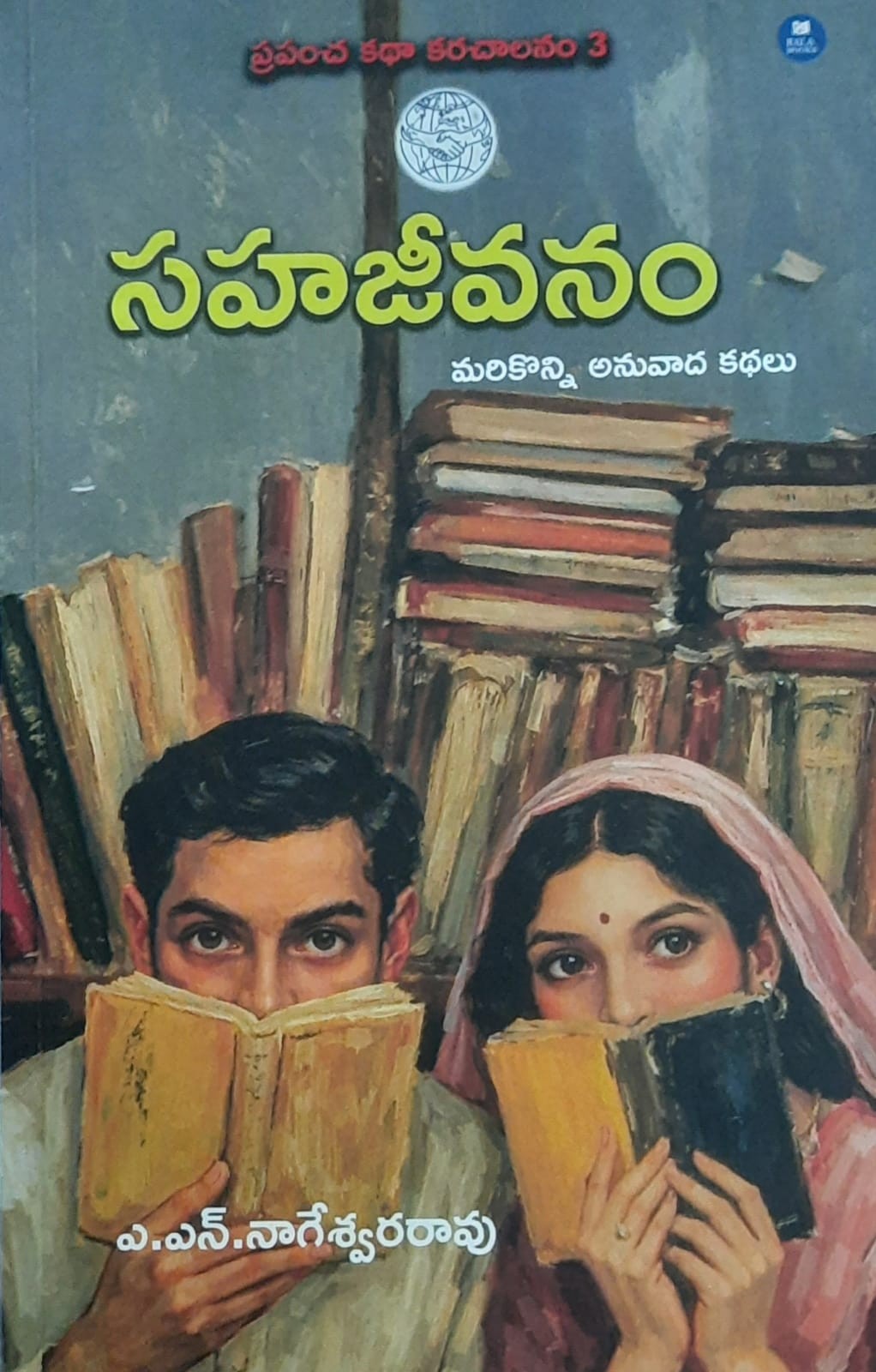 Sahajeevanam ( Marikonni Anuvaada Kathalu)