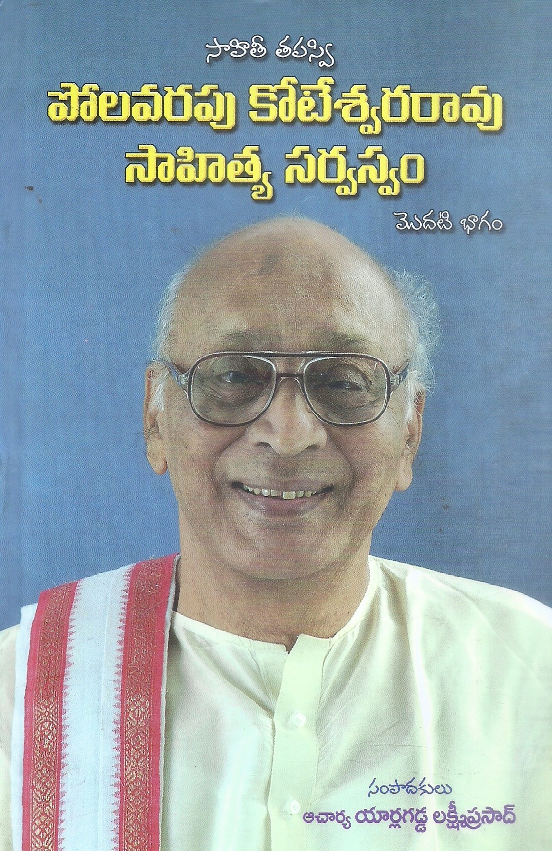 Sahithi Tapasvi Polavarapu Koteswararao Sahitya Sarvasvam (Part 1)
