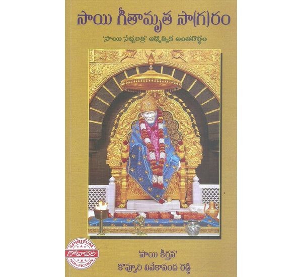 Sai Geethamritha Sa(ga) ram