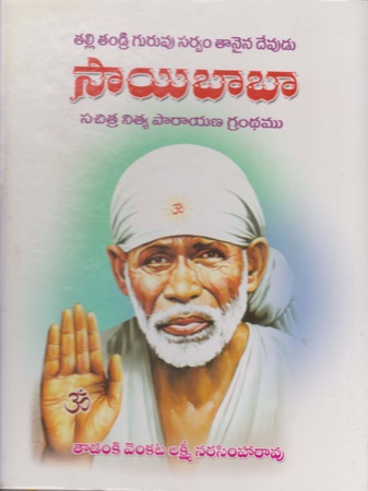 Saibaba - సాయిబాబా