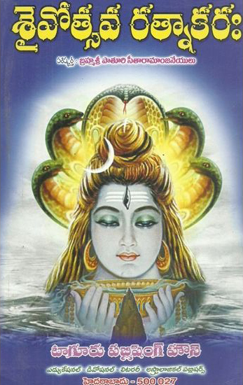 Saivotsava Ratnakarah - శైవోత్సవ రత్నాకర: