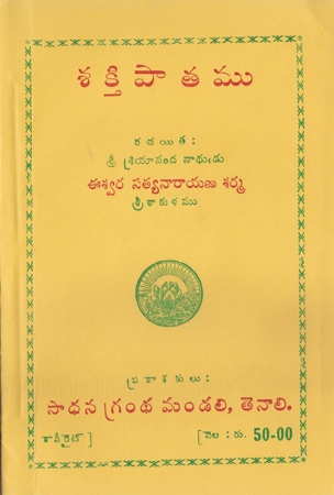 Sakthi Patamu - శక్తి పాతము