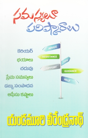 Samasyalu Parishkaralu - సమస్యలూ - పరిష్కారాలు