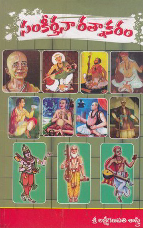 Samkeertana Ratnakaram - సంకీర్తనా రత్నాకరం