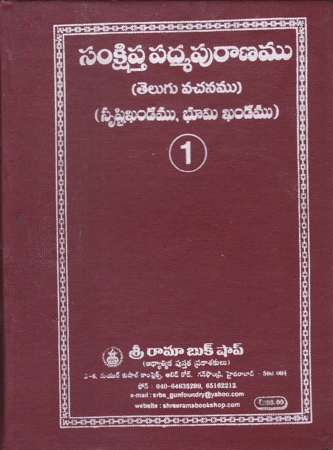 Samkshipta Padma Puranamu (Telugu Vachanamu) (Srushti Khandamu - Bhoomi Khandamu)
