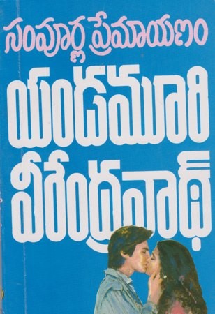 Sampoorna Premayanam సంపూర్ణ ప్రేమాయణం
