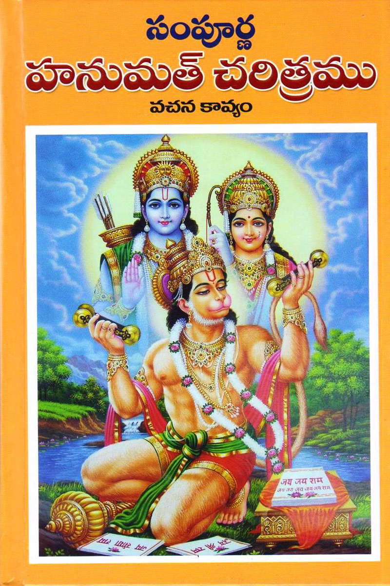 Sampurna Hanumat Charitramu