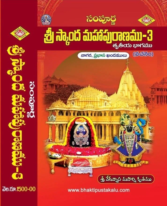 Sampurna Sri Skandha Maha Puranam 3rd Part