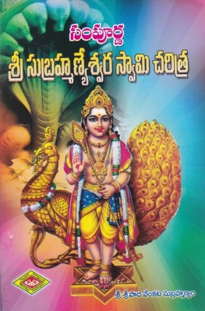 Sampurna Sri Subrahmanyeswara Swamy Charitra