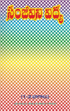 Sanjeevani Vidya (1-2 Bhagalu)