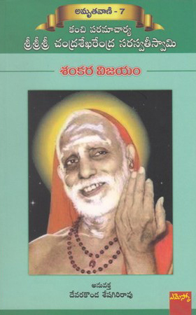 Kanchi Mahaswamy Amrutavani- 7 Shankara Vijayam