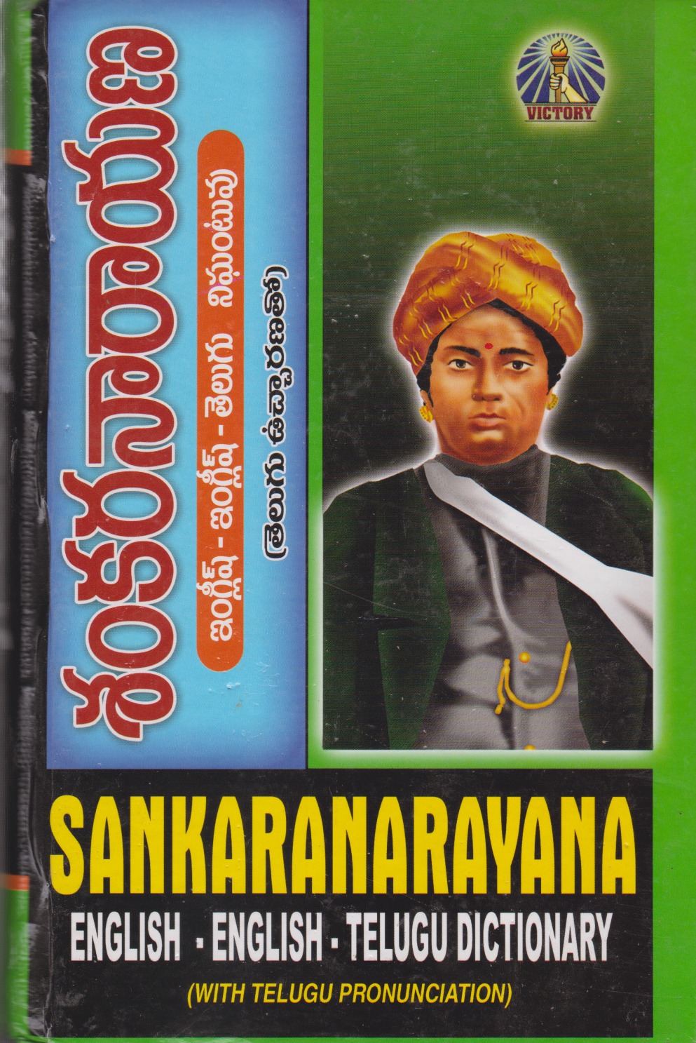 Sankaranarayana English - English - Telugu - Dictionary