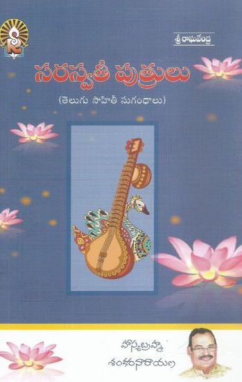 Saraswati Putrulu